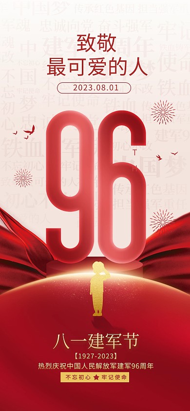 原创八一建军节96周年庆祝福问候全屏海报