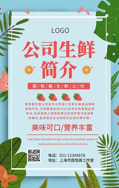 公司生鲜简介手机海报