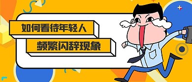如何看待年轻人裸辞热点橙色简约公众号首图