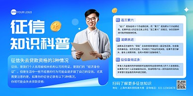 征信知识科普印刷横版海报