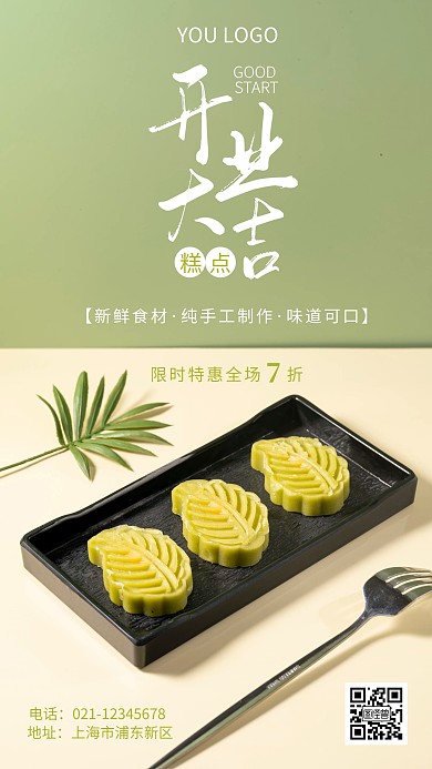 简约风绿色糕点店开业活动宣传摄影图海报
