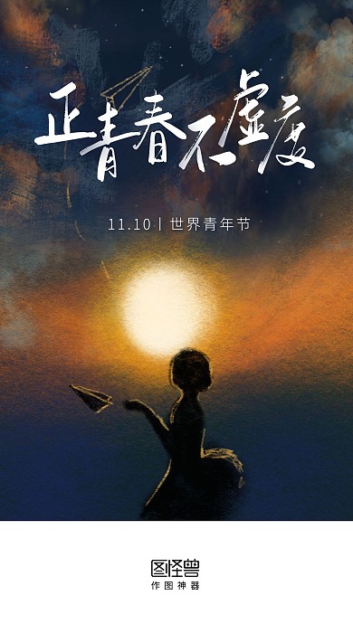 世界青年节唯美意境插画启动页