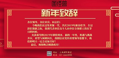 红色春节新年致辞横版海报