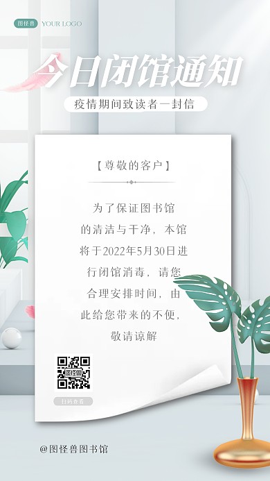 白色简洁立体疫情图书馆闭馆通知3D海报