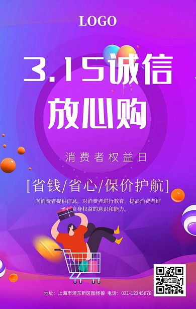 315消费者权益日海报