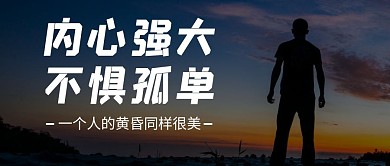 红包公众号封面背影情感黄昏首图
