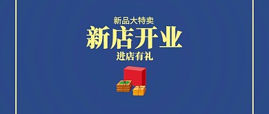 红色新店开业促销公众号封面