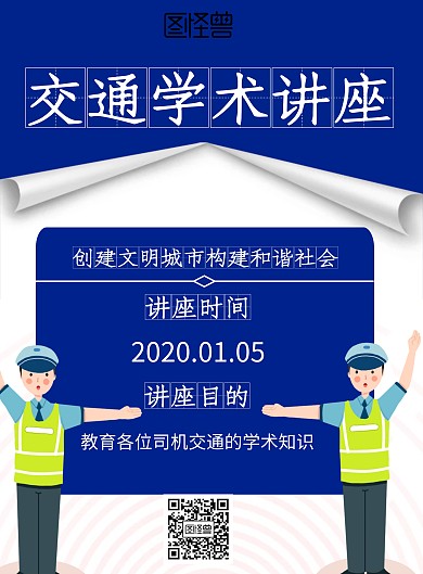 简约风格交通学术讲座宣传海报