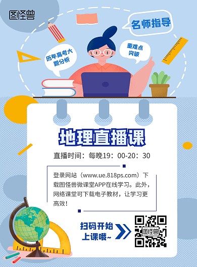 地理课直播网课学习蓝色卡通宣传海报