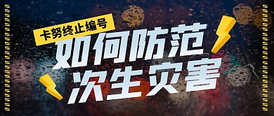 如何防止台风次生灾害公众号封面首图
