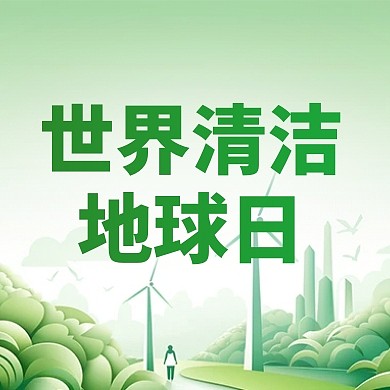 简约大气世界清洁地球公众号封面次图