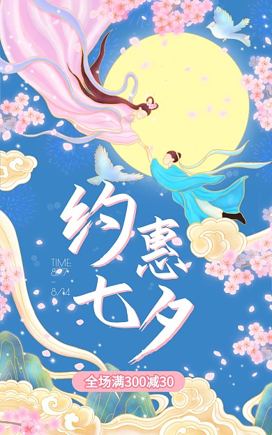 七夕情人节促销活动手绘插画电商竖版海报