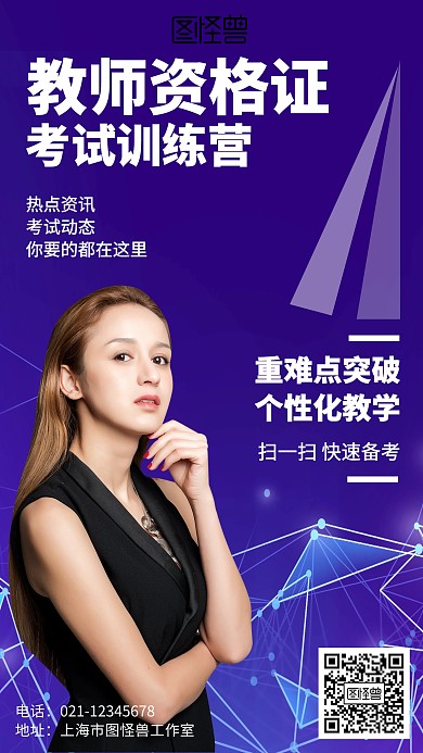 简约教师资格证考试训练营海报