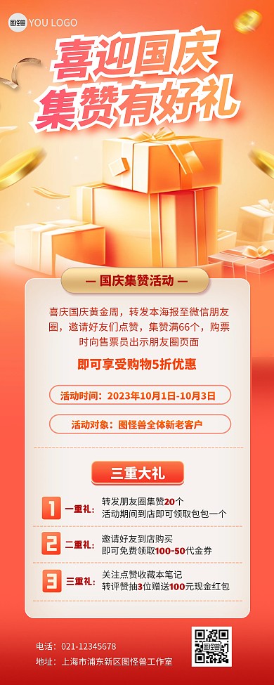 国庆扫码集赞活动宣传竖版海报易拉宝