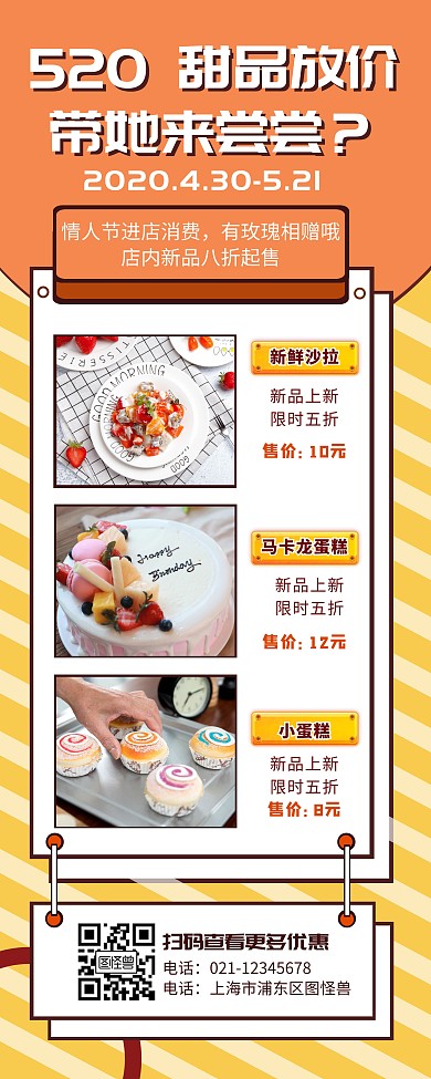 520情人节甜品糕点促销活动易拉宝