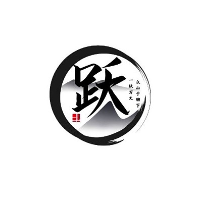 古风水墨风格黑红搭配创意跃字LOGO