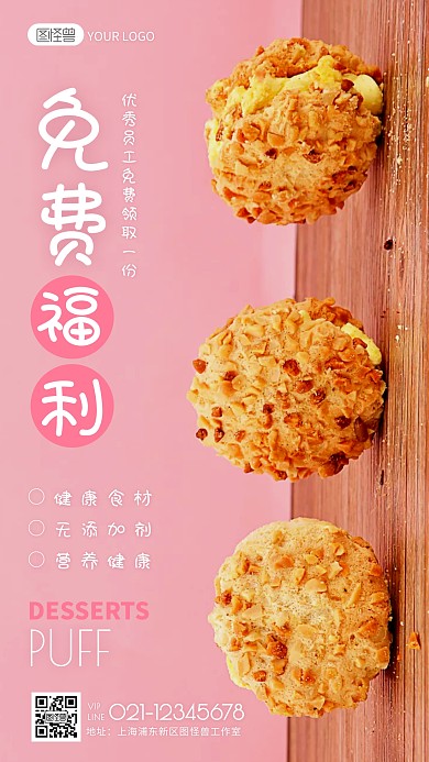 粉色简约甜品优秀员工免费福利摄影图海报