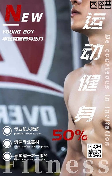 运动健身开业手机海报
