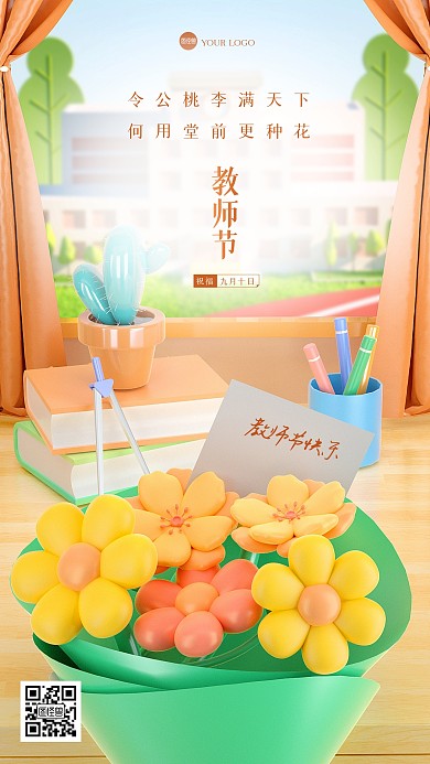 简约教师节祝福3D海报