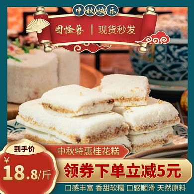 中国风简约创意电商桂花糕食品甜品主图