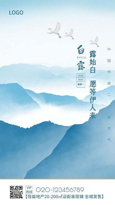 蓝色摄影风古风山水白露节气手机海报