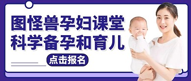 孕妇健康教育紫色公众号首图