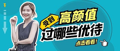 高颜值受过哪些优待美女公众号封面首图