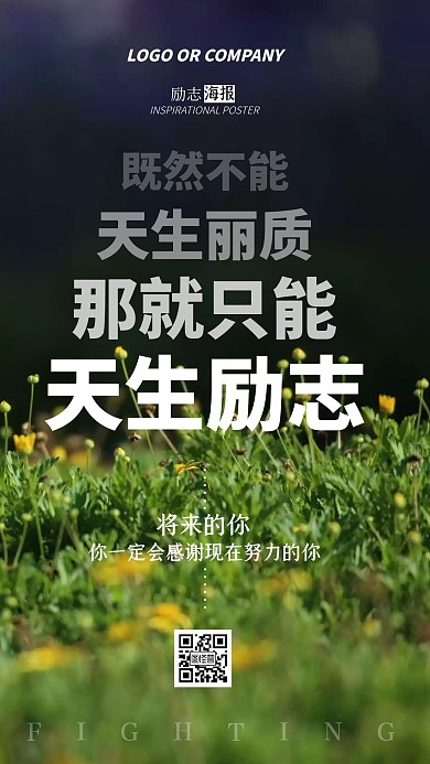 企业内部管理天生励志正能量手机海报