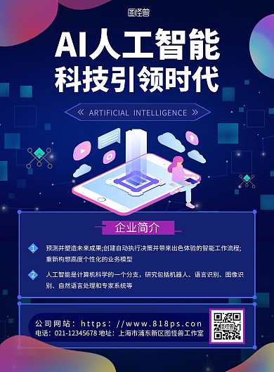 人工智能企业简介蓝色科技宣传海报