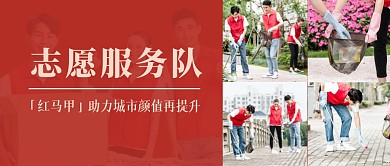 红马甲志愿者红色创意热点资讯公众号首图