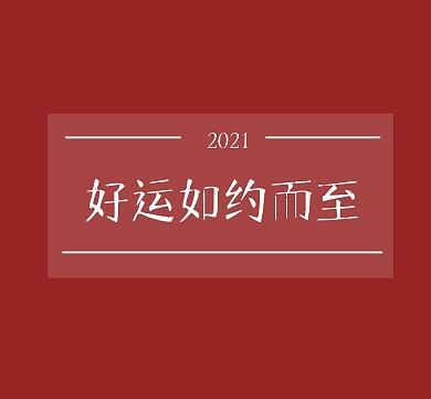 简约新年文字朋友圈封面