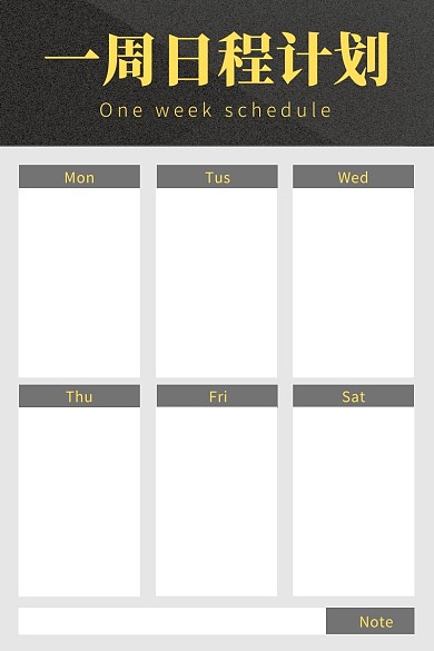 一周日程计划黑白个人生活商务计划表
