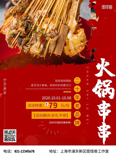 红色简约大气餐饮火锅串串竖版海报