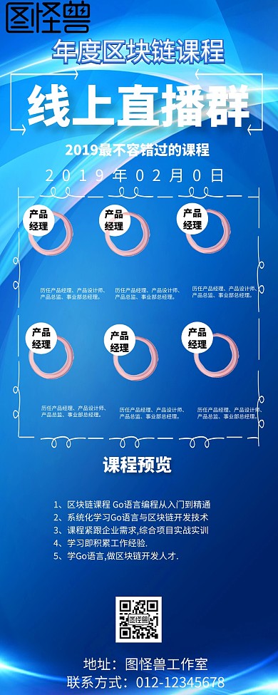 网络直播课程招生海报