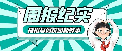 周报纪实简约绿色创意公众号首图