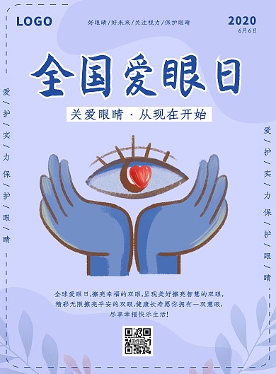 简约风全国爱眼日知识科普宣传印刷竖版海报