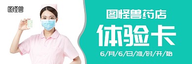 优惠活动蓝色药店体验卡