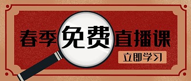 春季免费直播课复古放大镜公众号首图