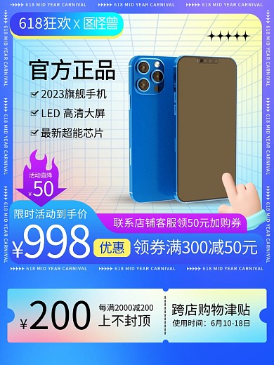 618狂欢节手机促销主图直通车