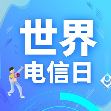 世界电信日宣传科技风格公众号封面次图