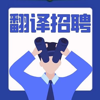 翻译招聘蓝色卡通简约公众号次图