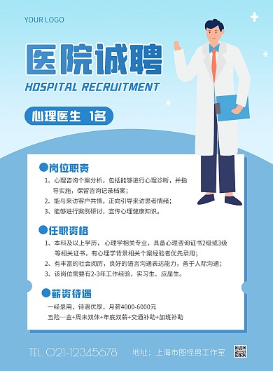 医院诚聘心理医生蓝色扁平风竖版海报