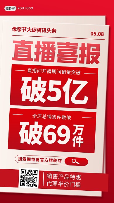 母亲节电商直播营销喜报红色手机海报