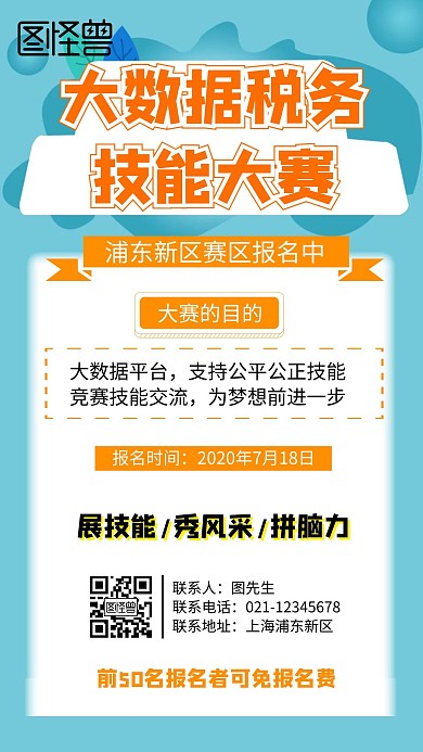 税务技能大赛手机营销海报