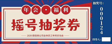 公司年会蓝红色摇号抽奖券年会入场券