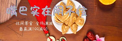 休闲零食淘宝banner
