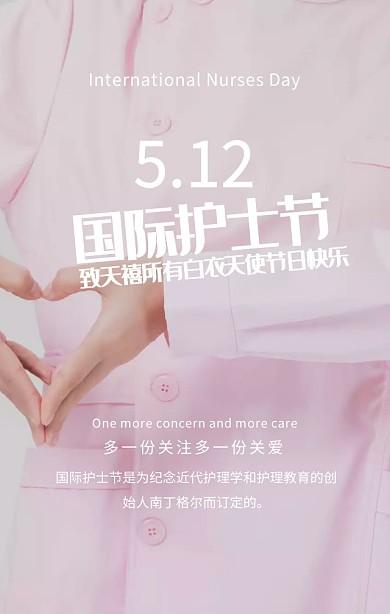 国际护士节致敬白衣天使粉色浪漫手机海报
