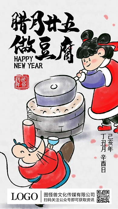 腊月二十五做豆腐年俗水墨插画手机海报