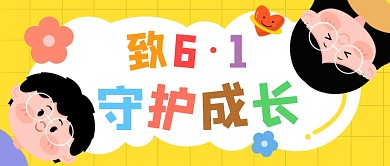 六一儿童节祝福黄色可爱公众号封面首图