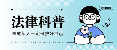 法律科普未成年要保护好自己公众号封面首图